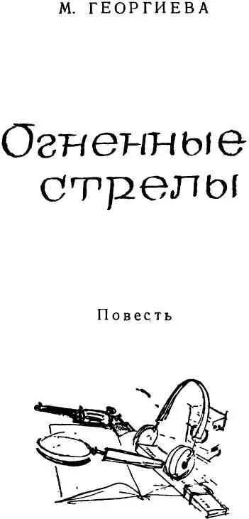 РАЗВЕДЫВАТЕЛЬНЫЙ ЦЕНТР ЮГОВОСТОК Приближалась полночь Окна почти всех вилл - фото 2