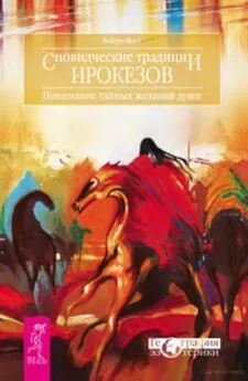 Роберт Мосс - Сновидческие традиции ирокезов. Понимание тайных желаний души