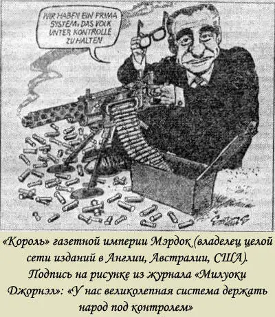 В настоящее время ему принадлежат пять английских газет в том числе Таймс - фото 8