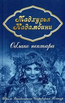 Шрила Вишванатха Чакраварти Тхакур  - Облако нектара (Мадхурья кадамбини)