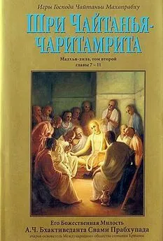 А.Ч. Бхактиведанта Свами Прабхупада  - Шри Чайтанья Чаритамрита. Мадхья-Лила. Том 2. Гл.7-11