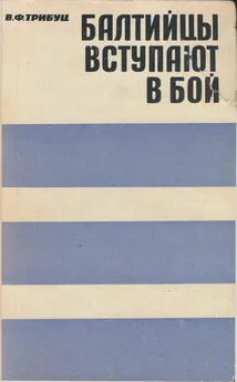 Владимир Трибуц - Балтийцы вступают в бой