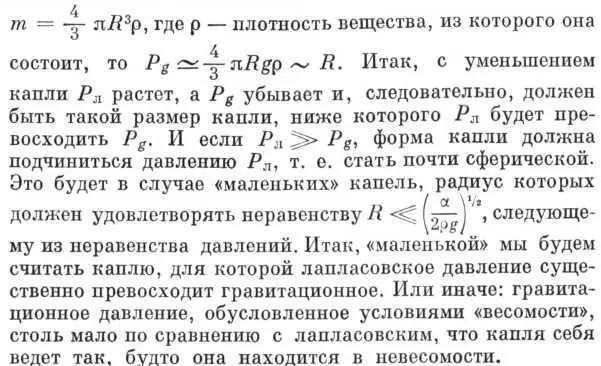 Все рассуждения о почти сферической форме маленькой капли могут совершенно - фото 6