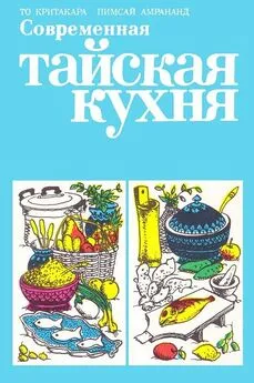 То Критакара - Современная тайская кухня