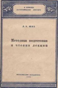 Лев Шик - Методика подготовки и чтения лекций