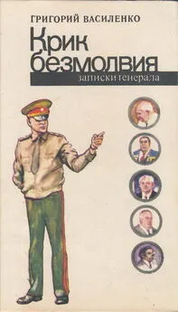 Григорий Василенко - Крик безмолвия (записки генерала)