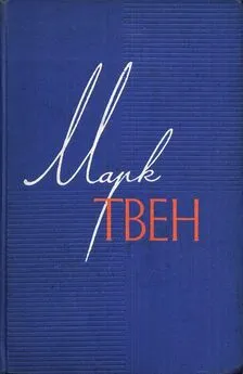 Марк Твен - Том 7. Американский претендент.Том Сойер за границей. Простофиля Вильсон.