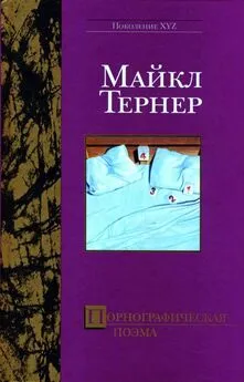 Майкл Тернер - Порнографическая поэма