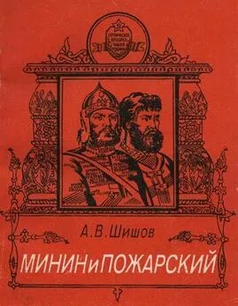 Алексей Шишов - Минин и Пожарский