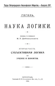 Георг Вильгельм Фридрих Гегель - Учение о понятии