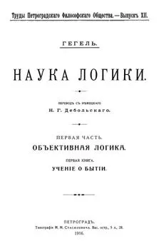 Георг Вильгельм Фридрих Гегель - Учение о бытии