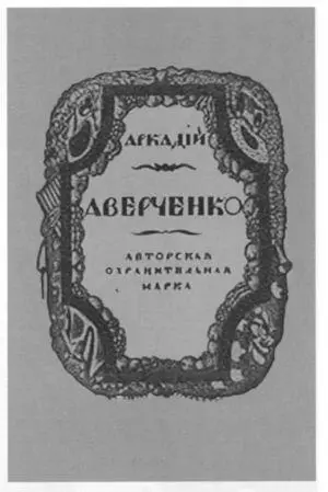 Авторская охранительная марка Аркадия Аверченко Работа художника С Чехонина - фото 34
