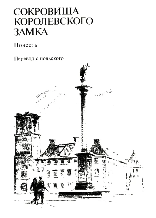 Мария Шиповская СОКРОВИЩА КОРОЛЕВСКОГО ЗАМКА ГЛАВА I Совещание окончилось - фото 1