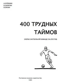 В. Елагин - 400 трудных таймов