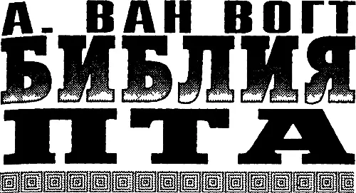 Зал славы зарубежной фантастики Творец мечты Альфред Ван Вогт признанный - фото 1