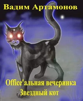 Вадим Артамонов - Officeальная вечеринка. Звездный кот