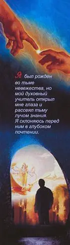 Я был рожден во тьме невежества но мой духовный учитель открыл мне глаза и - фото 44