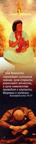 Гуна благости порождает истинное знание гуна страсти разжигает алчность а - фото 49
