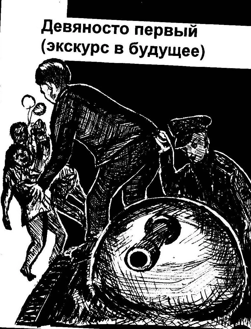 Девяносто первый экскурс в будущее Да были дни пахать и сеять Сегодня в - фото 12