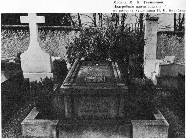 Примечания 1 Кн МК Тенишева родилась 20 мая 1867 г в Петербурге - фото 61