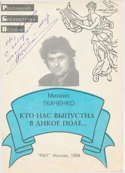 Михаил Ткаченко - Кто нас выпустил в дикое поле...