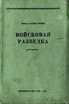 Эдвин Швин - Войсковая разведка