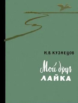 Николай Кузнецов - Мой друг лайка