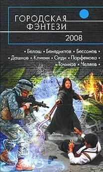 Анастасия Парфёнова - Городская фэнтези — 2008