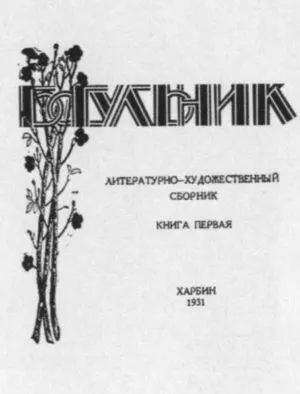 Михаил Рокотов Бибинов главный редактор журнала Рубеж - фото 15