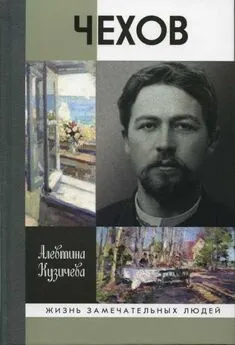 Алевтина Кузичева - Чехов. Жизнь «отдельного человека»