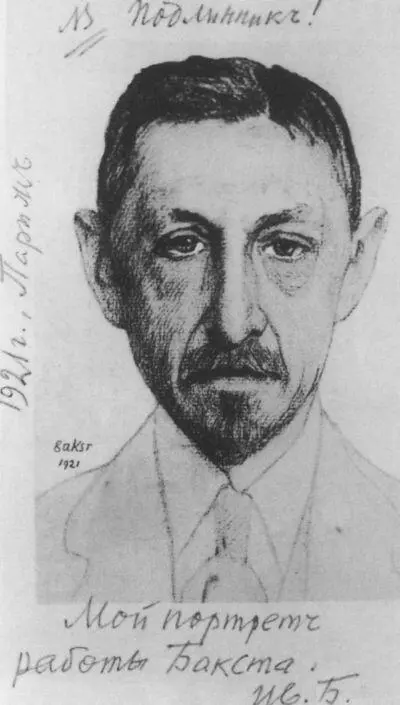 Портрет Бунина работы Л Бакста 1921 г Бунин Париж июль 1920 г - фото 24