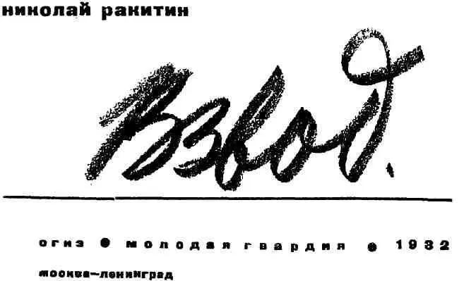 К ФРОНТУ 1 ШПАНА Тишину улиц вспугнул стук копыт Въехавшие остановились - фото 2