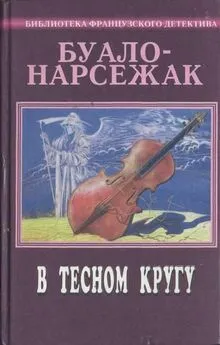  Буало-Нарсежак - Рассказы (1973-1977)
