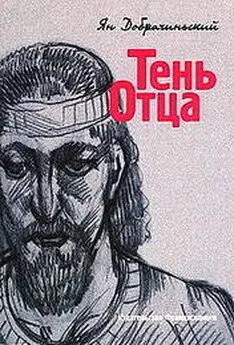 Ян Добрачинский - Тень Отца