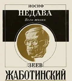 ИСТОКИ Жаботинский был одним из отцов сионизма благодаря которым произошли - фото 1