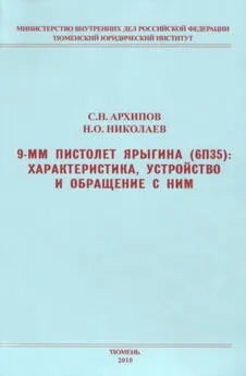 Сергей Архипов - 9-мм пистолет Ярыгина (6П35): характеристика, устройство и обращение с ним
