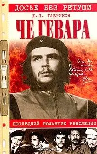 ВМЕСТО ПРЕДИСЛОВИЯ В конце 1963 года на Кубу где я работал советником - фото 1