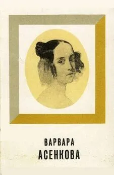 Юрий Алянский - Варвара Асенкова