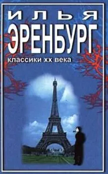 Илья Эренбург - Необычайные похождения Хулио Хуренито и его учеников