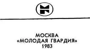 ЧАСТЬ I ПРИКЛЮЧЕНИЯ АВТОР ПЕРВЫЙ РАЗ БЕРЕТ СЛОВО ЧТОБЫ ПОГОВОРИТЬ С - фото 2