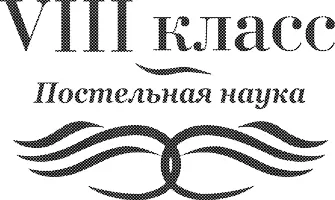 VIII класс Постельная наука Чего хотят мужчины и как им это дать Я хочу - фото 10