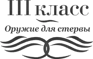 III класс Оружие для стервы Душистые радости У женщины с плохими духами - фото 5