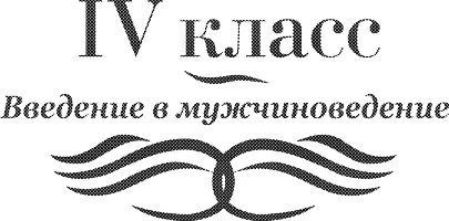 IV класс Введение в мужчиноведение Здравствуйте мои хорошие и разные - фото 6