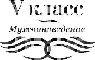 V класс Мужчиноведение Различия мужчин и женщин мнимые и реальные - фото 7
