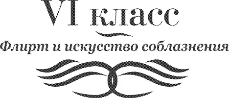 VI класс Флирт и искусство соблазнения Введение в предмет Напиши список - фото 8