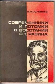 Владимир Соловьев - Современники и потомки о восстании С.Т. Разина