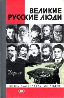 Александр Мясников - Великие русские люди