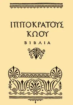 Медицинский трактат Гиппократа В Древней Руси лечением занимались знахари и - фото 6