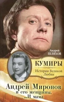 Андрей Шляхов - Андрей Миронов и его Женщины ...и Мама