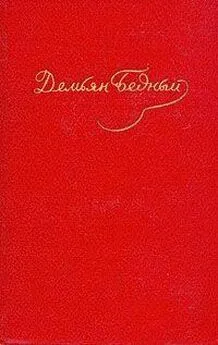 Демьян Бедный - Стихотворения, эпиграммы, басни, сказки, повести (1908 — октябрь 1917)